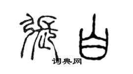 陈声远张白篆书个性签名怎么写