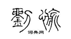 陈声远刘愉篆书个性签名怎么写