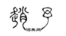 陈声远赵予篆书个性签名怎么写
