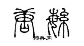 陈声远唐繁篆书个性签名怎么写