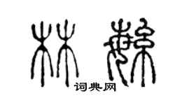 陈声远林繁篆书个性签名怎么写