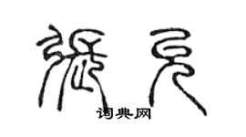 陈声远张允篆书个性签名怎么写
