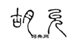 陈声远胡允篆书个性签名怎么写