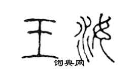 陈声远王汝篆书个性签名怎么写