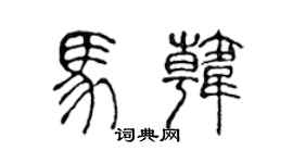 陈声远马韩篆书个性签名怎么写