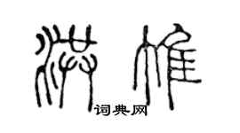 陈声远洪惟篆书个性签名怎么写