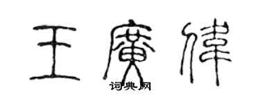 陈声远王广伟篆书个性签名怎么写