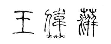 陈声远王伟萍篆书个性签名怎么写