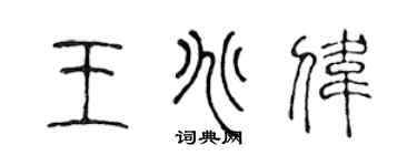 陈声远王兆伟篆书个性签名怎么写