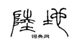 陈声远陆地篆书个性签名怎么写