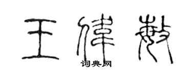 陈声远王伟敏篆书个性签名怎么写