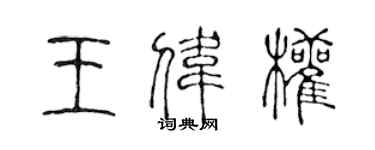 陈声远王伟权篆书个性签名怎么写