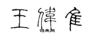 陈声远王伟佳篆书个性签名怎么写