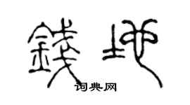 陈声远钱地篆书个性签名怎么写