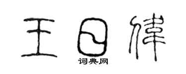 陈声远王日伟篆书个性签名怎么写