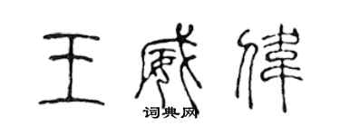 陈声远王威伟篆书个性签名怎么写