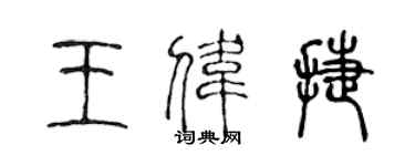 陈声远王伟捷篆书个性签名怎么写
