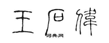 陈声远王石伟篆书个性签名怎么写