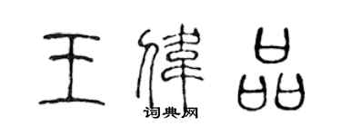 陈声远王伟品篆书个性签名怎么写