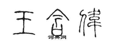 陈声远王含伟篆书个性签名怎么写