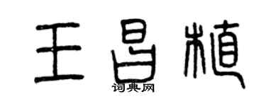 曾庆福王昌植篆书个性签名怎么写
