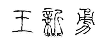 陈声远王新勇篆书个性签名怎么写
