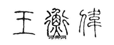 陈声远王衡伟篆书个性签名怎么写