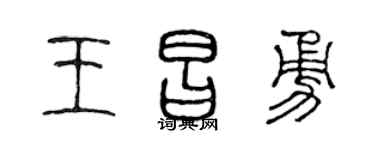 陈声远王昌勇篆书个性签名怎么写
