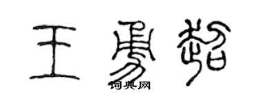 陈声远王勇超篆书个性签名怎么写