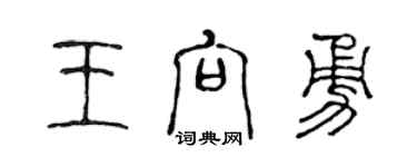 陈声远王向勇篆书个性签名怎么写