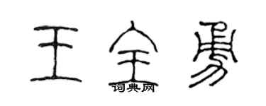 陈声远王全勇篆书个性签名怎么写