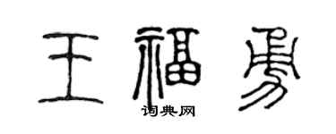 陈声远王福勇篆书个性签名怎么写