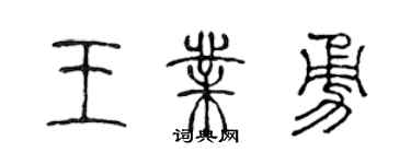 陈声远王业勇篆书个性签名怎么写