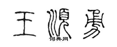 陈声远王顺勇篆书个性签名怎么写