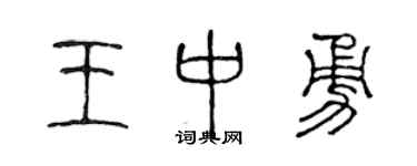 陈声远王中勇篆书个性签名怎么写