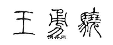 陈声远王勇骁篆书个性签名怎么写
