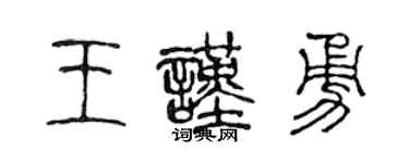 陈声远王谨勇篆书个性签名怎么写