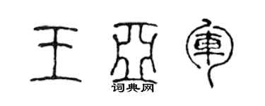 陈声远王亚军篆书个性签名怎么写