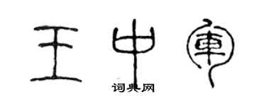 陈声远王中军篆书个性签名怎么写