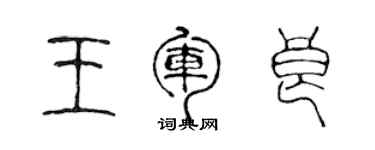 陈声远王军良篆书个性签名怎么写