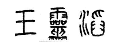 曾庆福王灵滔篆书个性签名怎么写