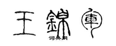 陈声远王锦军篆书个性签名怎么写