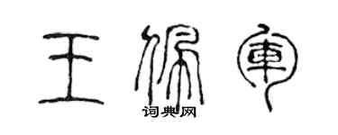 陈声远王佩军篆书个性签名怎么写