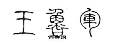 陈声远王鲁军篆书个性签名怎么写