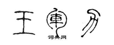 陈声远王军力篆书个性签名怎么写