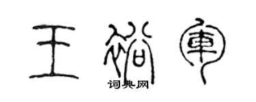陈声远王裕军篆书个性签名怎么写