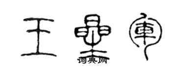陈声远王星军篆书个性签名怎么写