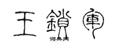 陈声远王锁军篆书个性签名怎么写