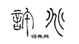 陈声远许兆篆书个性签名怎么写