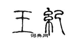 陈声远王纪篆书个性签名怎么写